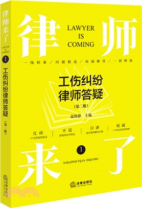 律師來了1：工傷糾紛律師答疑(第二版)（簡體書）