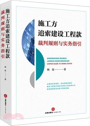 施工方追索建設工程款裁判規則與實務指引（簡體書）