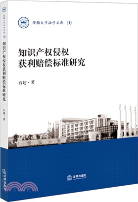 知識產權侵權獲利賠償標準研究（簡體書）