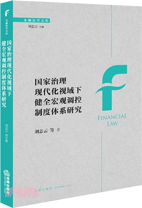 國家治理現代化視域下健全宏觀調控制度體系研究（簡體書）