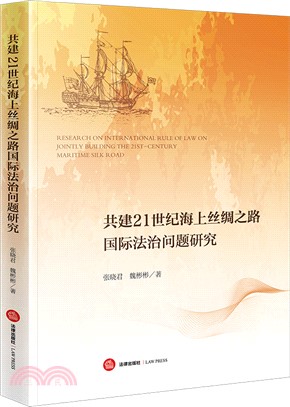 共建21世紀海上絲綢之路國際法治問題研究（簡體書）