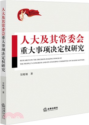 人大及其常委會重大事項決定權研究（簡體書）