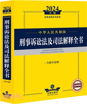 2024年版法律法規全書系列：中華人民共和國刑事訴訟法及司法解釋全書(含指導案例)（簡體書）