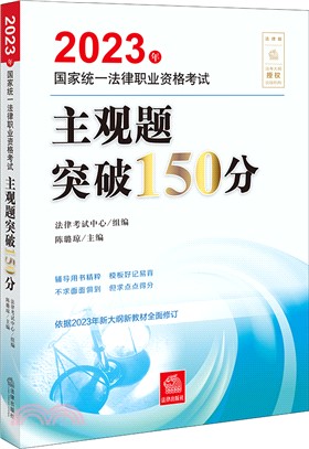 2023年國家統一法律職業資格考試主觀題突破150分（簡體書）