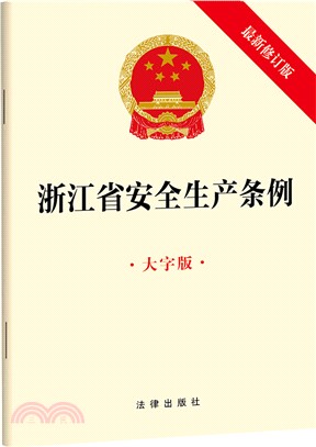 浙江省安全生產條例(大字版最新修訂版)（簡體書）