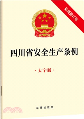 四川省安全生產條例(大字版)(最新修訂版)（簡體書）