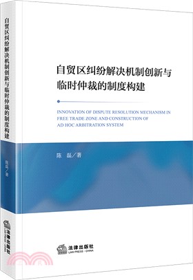 自貿區糾紛解決機制創新與臨時仲裁的制度構建（簡體書）