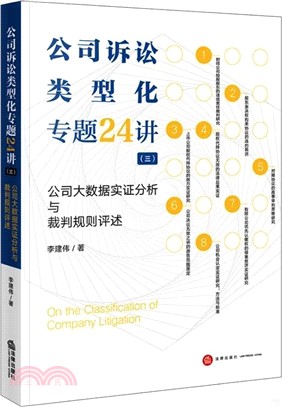 公司訴訟類型化專題24講(三)：公司大數據實證分析與裁判規則評述（簡體書）