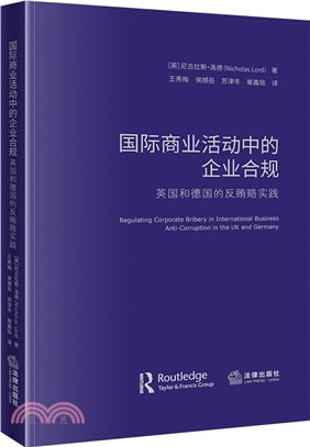 國際商業活動中的企業合規：英國和德國的反賄賂實踐（簡體書）