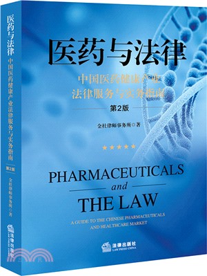 醫藥與法律：中國醫藥健康產業法律服務與實務指南(第2版)（簡體書）