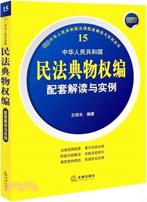 最新中華人民共和國民法典物權編配套解讀與實例（簡體書）