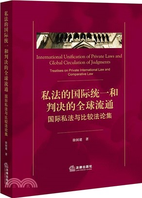 私法的國際統一和判決的全球流通：國際私法與比較法論集（簡體書）