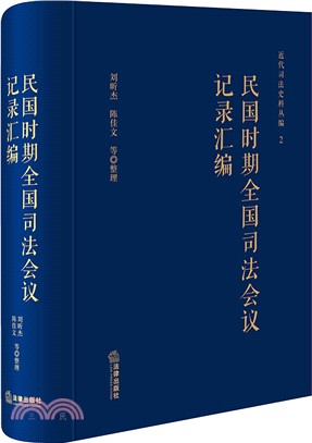 民國時期全國司法會議記錄彙編（簡體書）