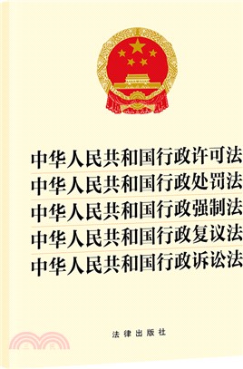 中華人民共和國行政許可法 中華人民共和國行政處罰法 中華人民共和國行政強制法 中華人民共和國行政覆議法 中華人民共和國行政訴訟法（簡體書）