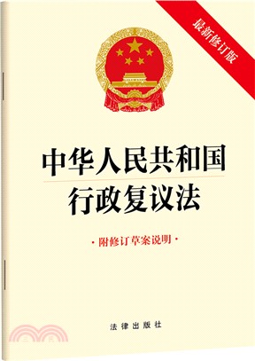 中華人民共和國行政覆議法(附修正草案說明‧最新修正版)（簡體書）