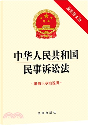 中華人民共和國民事訴訟法(附修正草案說明‧最新修正版)（簡體書）