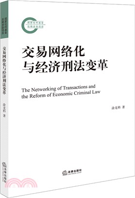 交易網絡化與經濟刑法變革（簡體書）