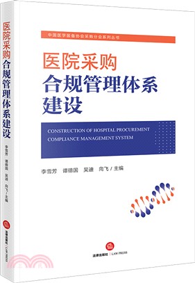 醫院採購合規管理體系建設（簡體書）