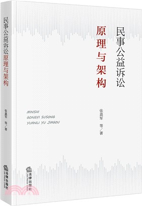 民事公益訴訟原理與架構（簡體書）