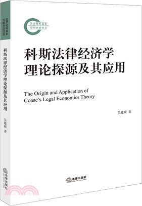 科斯法律經濟學理論探源及其應用（簡體書）