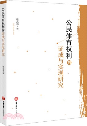 公民體育權利的證成與實現研究（簡體書）