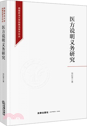 醫方說明義務研究（簡體書）