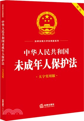 中華人民共和國未成年人保護法(大字實用版)（簡體書）