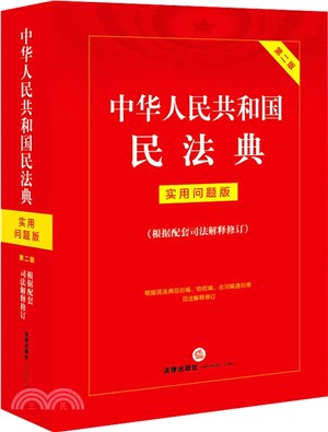 中華人民共和國民法典 實用問題版(第2版)（簡體書）