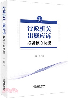 行政機關出庭應訴必備核心技能（簡體書）