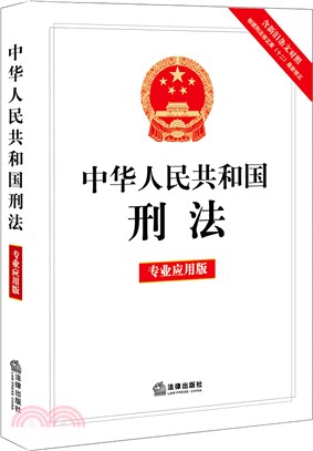 中華人民共和國刑法(專業應用版)（簡體書）