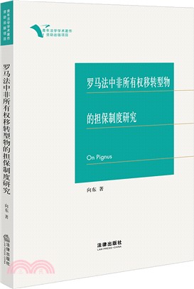 羅馬法中非所有權移轉型物的擔保制度研究（簡體書）