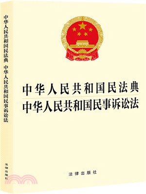 中華人民共和國民法典中華人民共和國民事訴訟法（簡體書）