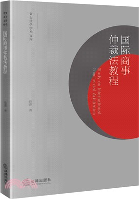 國際商事仲裁法教程（簡體書）