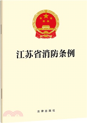 江蘇省消防條例（簡體書）