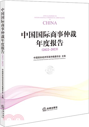 中國國際商事仲裁年度報告2022-2023（簡體書）