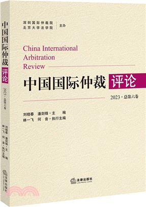 中國國際仲裁評論(2023‧總第六卷)（簡體書）