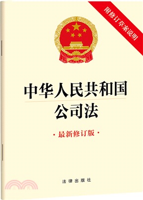 中華人民共和國公司法(附修訂草案說明‧最新修訂版)（簡體書）