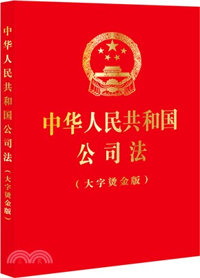 中華人民共和國公司法(大字燙金版)（簡體書）