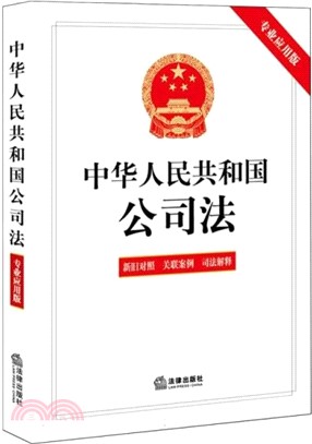 中華人民共和國公司法(專業應用版)（簡體書）