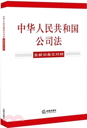 中華人民共和國公司法(含新舊條文對照)（簡體書）