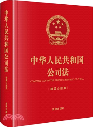 中華人民共和國公司法(精裝公報版)（簡體書）