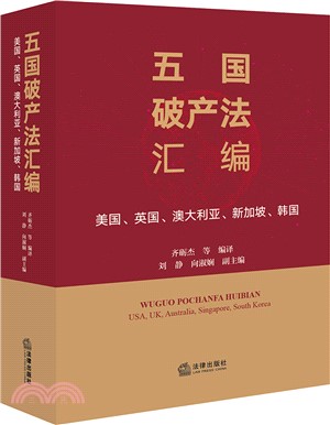 五國破產法彙編：美國、英國、澳大利亞、新加坡、韓國（簡體書）