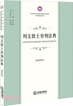 列支敦士登刑法典（簡體書）