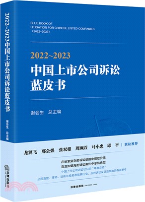 2022-2023中國上市公司訴訟藍皮書（簡體書）