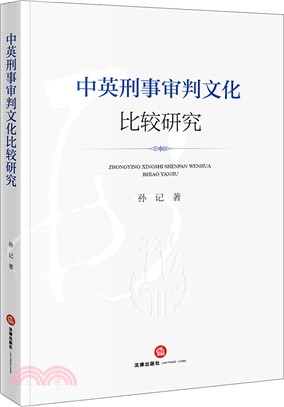 中英刑事審判文化比較研究（簡體書）