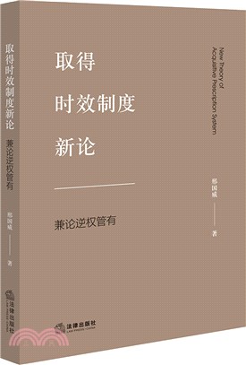 取得時效制度新論：兼論逆權管有（簡體書）