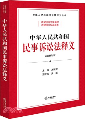 中華人民共和國民事訴訟法釋義（簡體書）