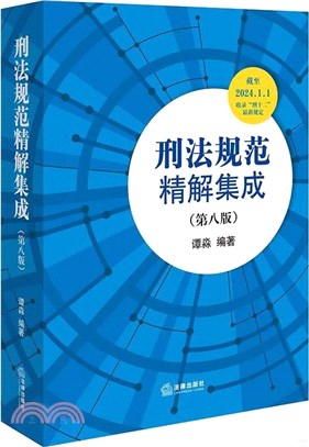 刑法規範精解集成(第八版)（簡體書）