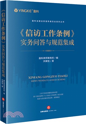 《信訪工作條例》實務問答與規範集成（簡體書）