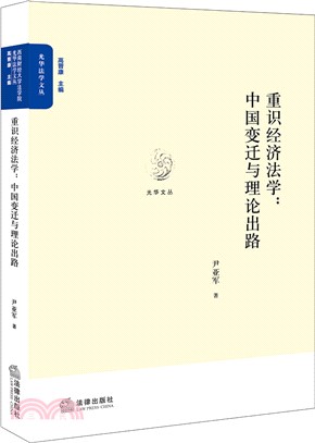 重識經濟法學：中國變遷與理論出路（簡體書）